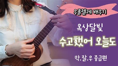 우쿨렐레 튜토리얼수고했어 오늘도 옥상달빛 🔹우쿨렐레강의🔹easy Ukulele🔹쓰리핑거아르페지오 Youtube