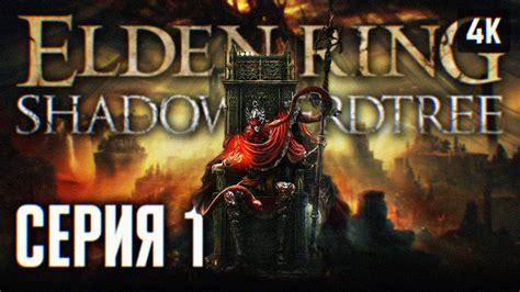 ELDEN RING SHADOW OF THE ERDTREE ПРОХОЖДЕНИЕ НА РУССКОМ DLC 4K #1 ...