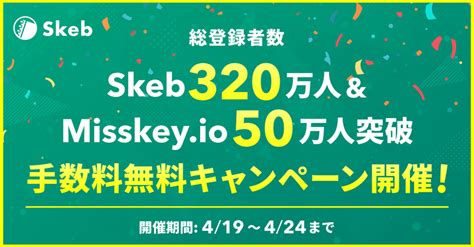 総登録者数320万人＆50万人突破記念！手数料無料キャンペーンのお知らせ｜skeb