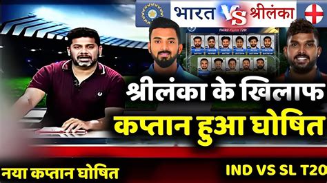 Ind Vs Sl T20 Series श्रीलंका के खिलाफ T20 के लिए नया कप्तान हुआ