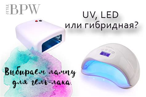 UV, LED или гибридная? Выбираем лампу для гель-лака.