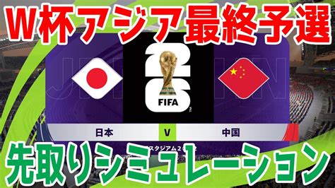 【2026年ワールドカップアジア最終予選】日本 Vs 中国 先取りシミュレーション 【サッカー】【イーフト2024