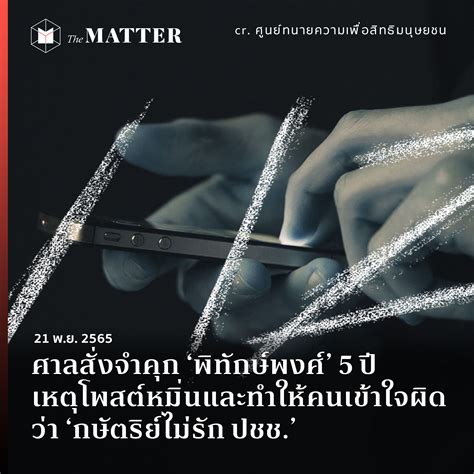 ศาลสั่งจำคุก ‘พิทักษ์พงศ์ 5 ปี เหตุโพสต์หมิ่นและทำให้คนเข้าใจผิดว่า