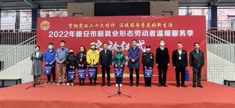 雅安市启动2022年新就业形态劳动者温暖服务季活动慰问邮政部门