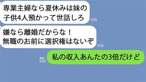 【line】在宅ワークをする私を無職と決め付ける夫｢夏休みは妹の子供4人の世話をしろ｣→断ると離婚届を突きつけてきたのでそのまま提出してやった