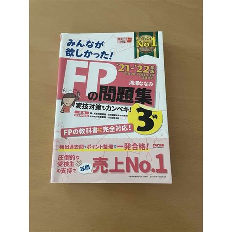 Tac出版 みんなが欲しかったfp3級 問題集の通販 By Ps Shop｜タックシュッパンならラクマ