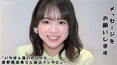 倉野尾成美さん 独占インタビュー「いちばん逢いたいひと」 Youtube