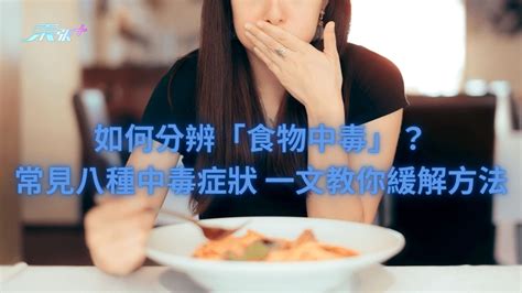 如何分辨「食物中毒」？常見八種中毒症狀 一文教你緩解方法 東張