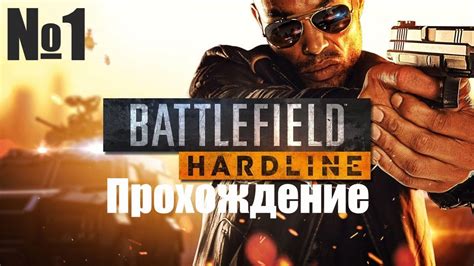 Прохождение Battlefield Hardline - Часть #1 (Без Комментариев) - YouTube