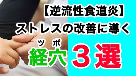 【逆流性食道炎】ストレスを解消 するツボ3選 京都市東山区 コバヤシ接骨院・鍼灸院 Youtube