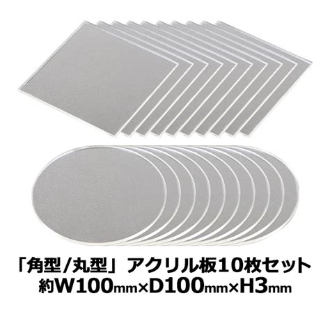 【楽天市場】送料無料 アクリルシート アクリル板 角型 丸型 日本製 約横100mm×縦100mm×厚3mm 10枚セット クリア アクリル