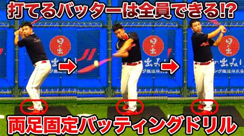 ヒットが打てるバッターには簡単に出来る？！強打者が行なっている上半身の使い方と練習方法 Youtube