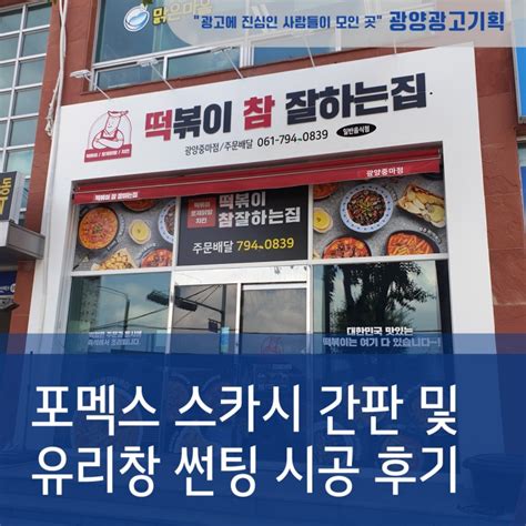 광양간판 떡볶이 참 잘하는집 간판 유리창실내 랩핑메뉴판 시공 후기 떡참 시트작업 포멕스 스카시 광양순천