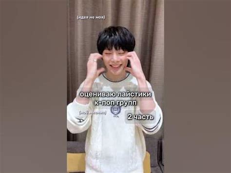 оцениваю лайстики к-поп групп, часть 2 #recommended #straykids #kpop # ...