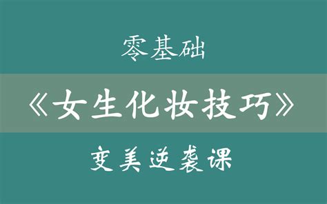 化妆入门课《女生化妆技巧》 19 约会妆 时尚视频 搜狐视频