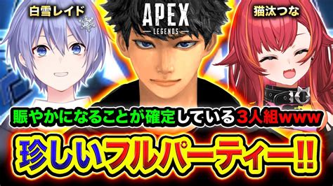 【apexランク】珍しいフルパ！賑やかすぎる3人が集結したらおもろすぎたw 白雪レイド 猫汰つな【ハセシン】apex Legends