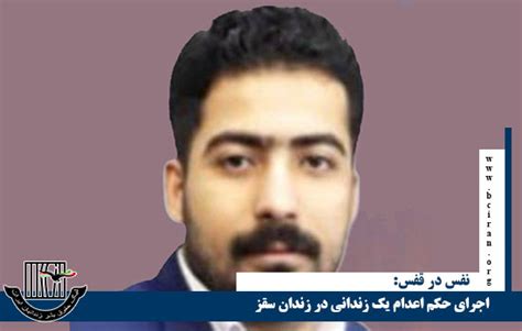 اجرای حکم اعدام یک زندانی در زندان سقز نفس در قفس