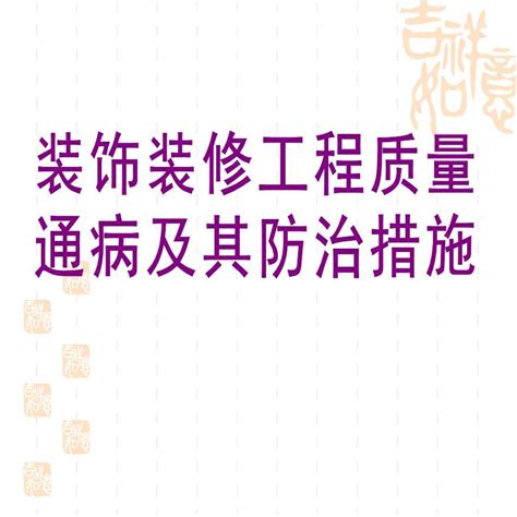 装饰装修工程质量通病及其防治措施（66页）装饰工程土木在线