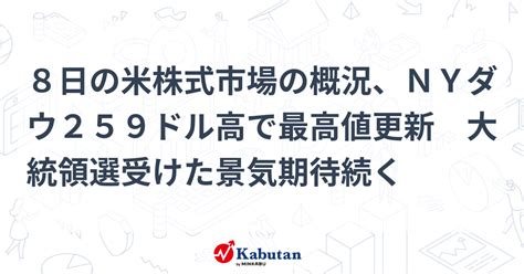 8日の米株式市場の概況、nyダウ259ドル高で最高値更新 大統領選受けた景気期待続く 市況 株探ニュース