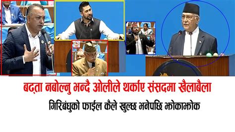 बालेन र कुलमानलाई किन पेल्या भनेपछि केपी ओलीसंग झोकाझोकसंसदमा खैलाबैला