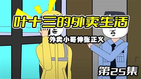 【十三的外卖生活】第25集学校食堂吃出鼠头，外卖小哥伸张正义，送他们去踩缝纫机沙雕动画 二次元 原创动画 动画 动漫 外卖小哥