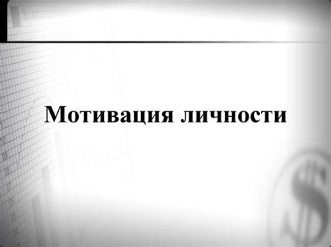 Мотивация личности - презентация онлайн
