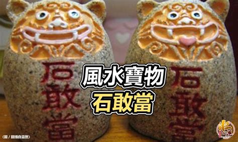 【風水特輯】辟邪化煞、興旺家運的鎮宅之寶！石敢當4大風水作用 幸福空間 賣厝阿明news