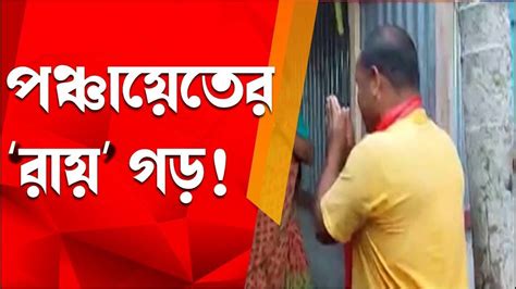 Panchayat Election 2023 পঞ্চায়েতের ‘রায় গড় । R Plus News