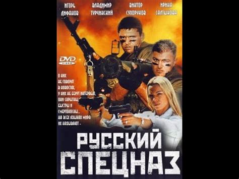 РУССКИЙ СПЕЦНАЗ. фильм 2002 года. Боевик ,фантастика, военный - YouTube