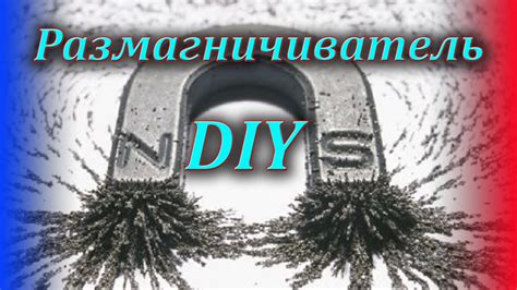Размагничиватель своими руками, демагнитизатор DIY . - YouTube