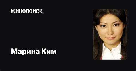Марина Ким (Marina Kim): фильмы, биография, семья, фильмография — Кинопоиск