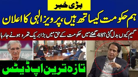 Pervaiz Elahi Stand With Pm Imran Khannext 48 Hour Big Break Through