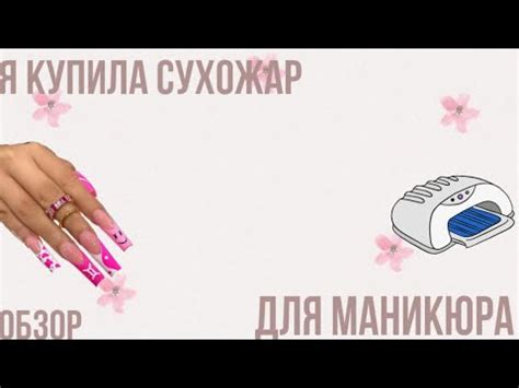 Обзор на сухожар для маникюра - YouTube