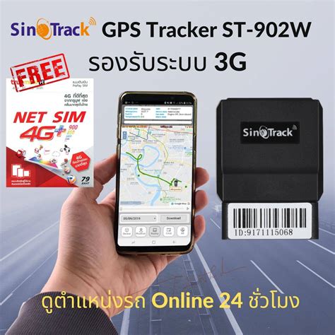 GPS SinoTrack ของแท รน รน ST 902W รองรบเครอขาย 3G ตามตำแหนงรถ