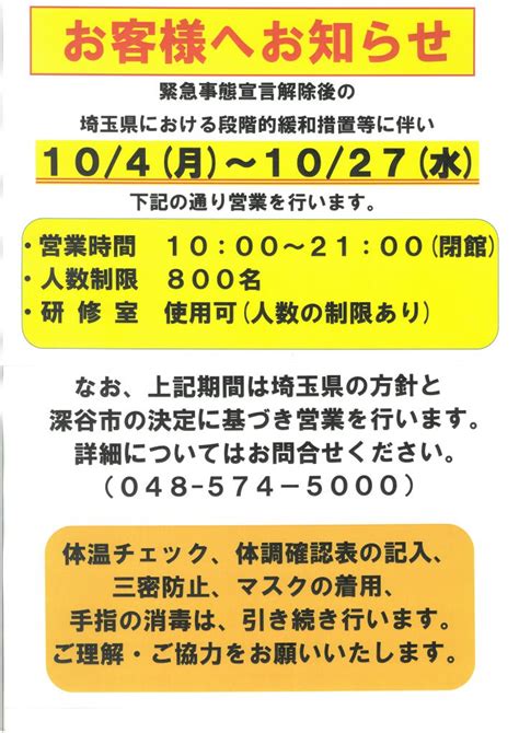 緊急事態宣言解除後の対応について 未分類深谷グリーンパーク