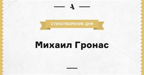 Михаил Гронас • Arzamas