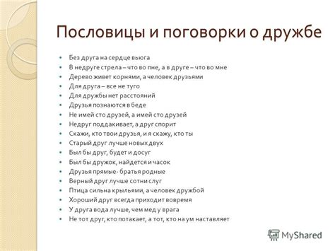 Презентация на тему: "О друзьях и дружбе. Брат может не быть другом, Но ...