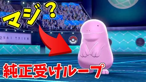 現環境で純正受けループで戦い続けてる猛者がポケモン上手過ぎてワロタ【ポケモン剣盾】 Youtube