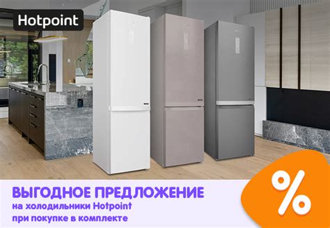 Выгодное предложение на холодильники Hotpoint при покупке в комплекте ...
