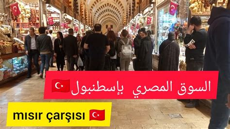 أجمل وأشهر الأسواق الشعبية في تركيا 🇹🇷السوق المصري في إسطنبول أو مايسمى