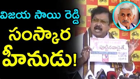 TDP Leader Varla Ramaiah Serious On YCP MP Vijay Sai Reddy Comments