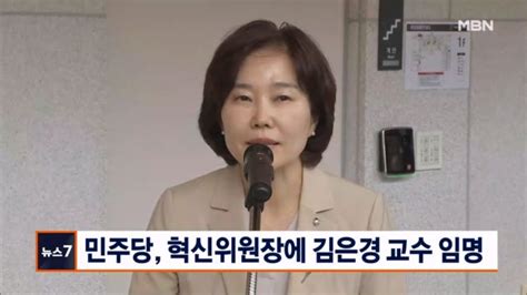 더불어민주당 혁신위원장에 김은경 한국외대 교수 임명