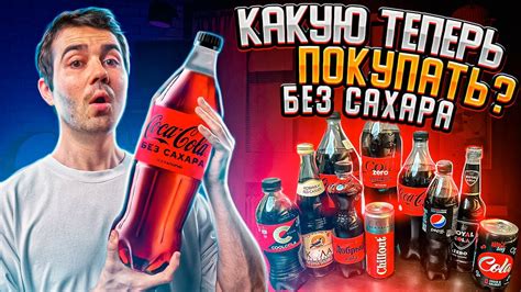 Все Кока Колы без сахара в российских магазинах YouTube