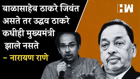 Balasaheb Thackeray जिवंत असते तर Uddhav Thackeray कधीही मुख्यमंत्री झाले नसते Narayan Rane