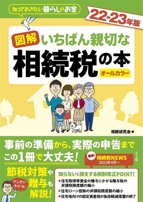 相続研究会図解いちばん親切な相続税の本 22 23年版 知っておきたい暮らしのお金