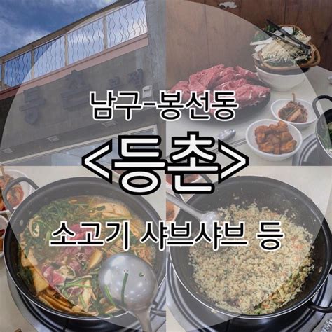 광주 봉선동 소고기 샤브샤브가 맛있는 등촌 본점 칼국수와 볶음밥까지 함께 갈 때마다 만족하고 오는 등촌 광주 봉선동