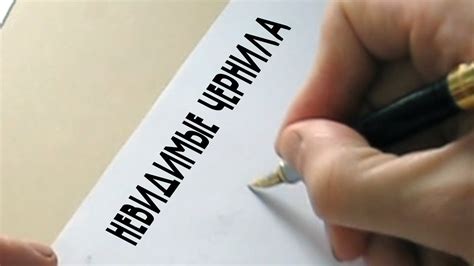 Как сделать невидимые чернила - YouTube