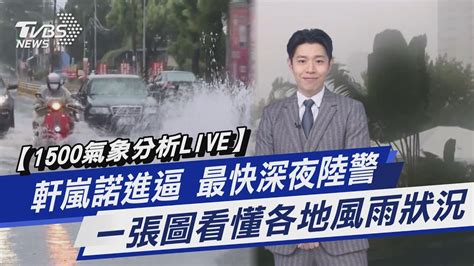 【1500氣象分析live】軒嵐諾進逼 最快深夜陸警 一張圖看懂各地風雨狀況【tvbs說新聞】20220902 Youtube