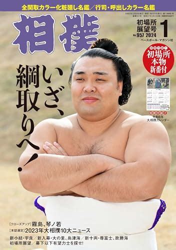 『相撲 2024年1月号初場所展望号 別冊付録初場所本物新番付、令和6年大相撲カレンダー 』｜感想・レビュー 読書メーター