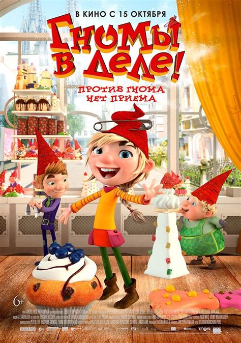 ГНОМЫ В ДЕЛЕ! В кино с 15 октября | Фильмы, Мультфильмы, Новые фильмы